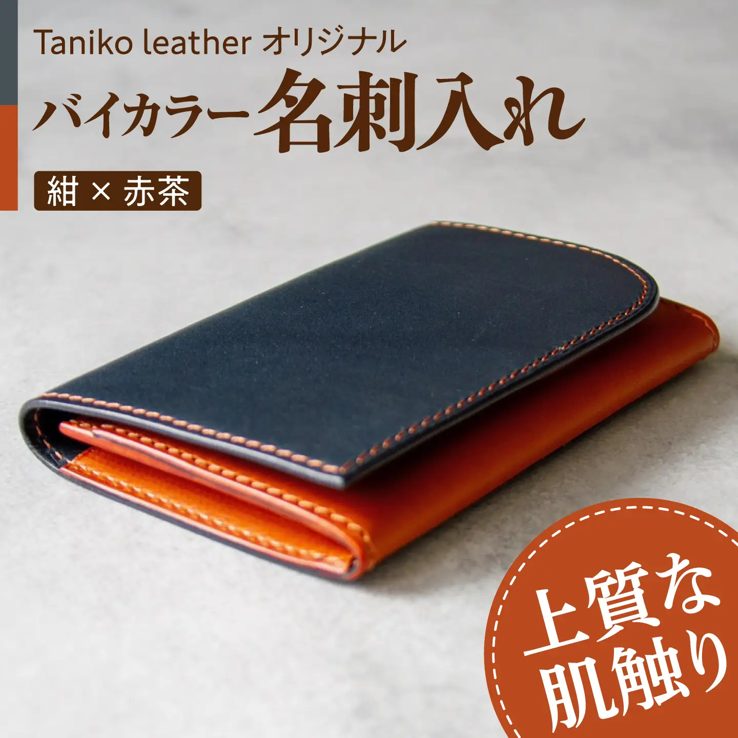 名刺入れ tanikoオリジナル 紺×赤茶 革 レザー 作家物 北海道 [AXAP010]