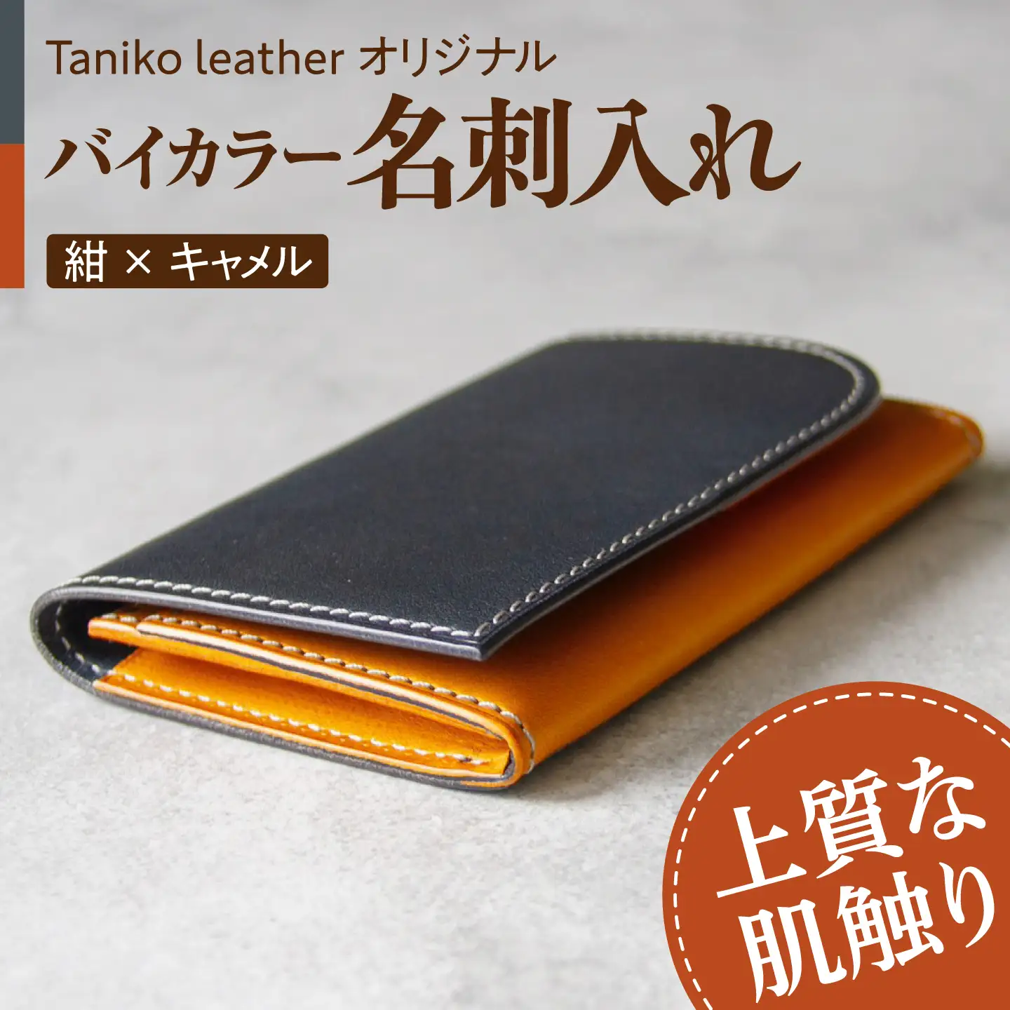 名刺入れ tanikoオリジナル（メインカラー紺×サブカラーキャメル）レザー 革製品 ケース ギフト 北海道 [AXAP011]