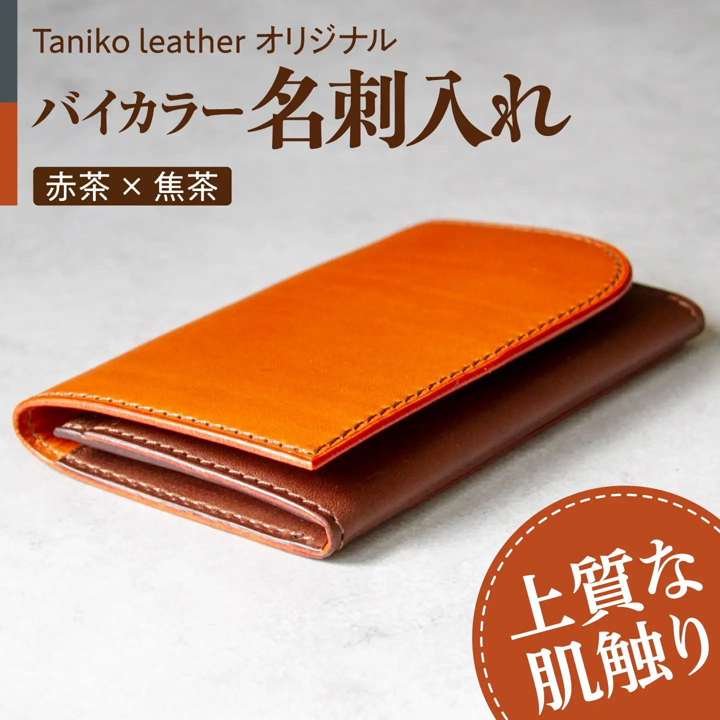 名刺入れ tanikoオリジナル（メインカラー赤茶×サブカラー焦茶）レザー 革 ギフト [AXAP012]
