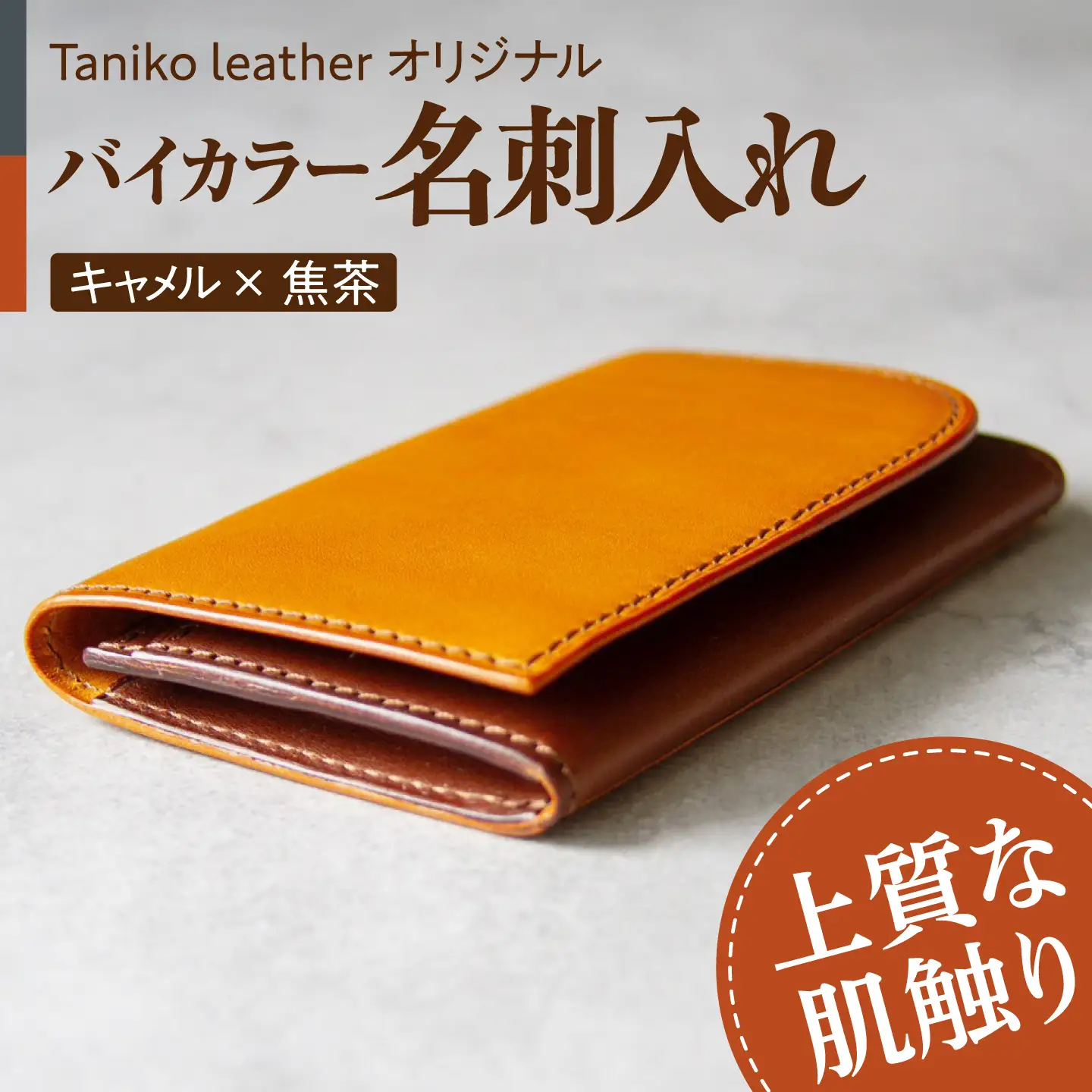 名刺入れ tanikoオリジナル（メインカラーキャメル×サブカラー焦茶）レザー 革製品 [AXAP013]