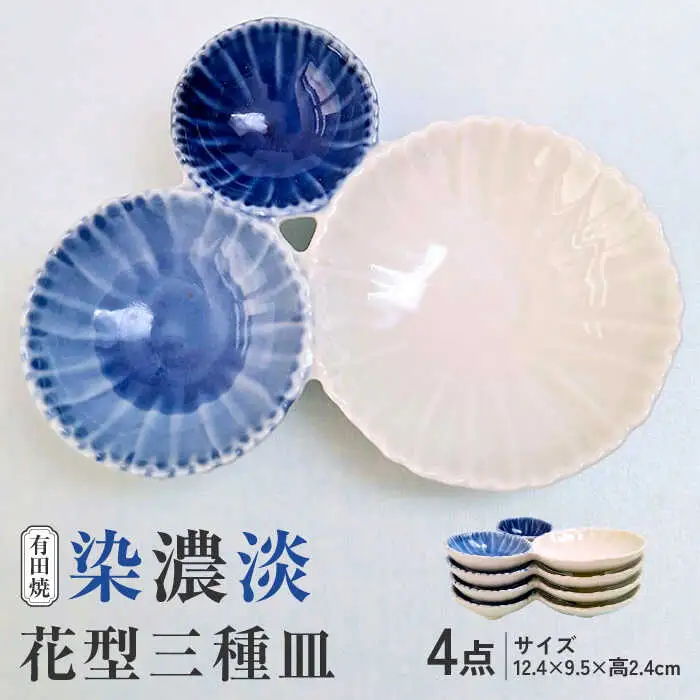 有田焼 染濃淡 花型三種皿 4点セット /伝平窯[UDW001] 皿 有田焼