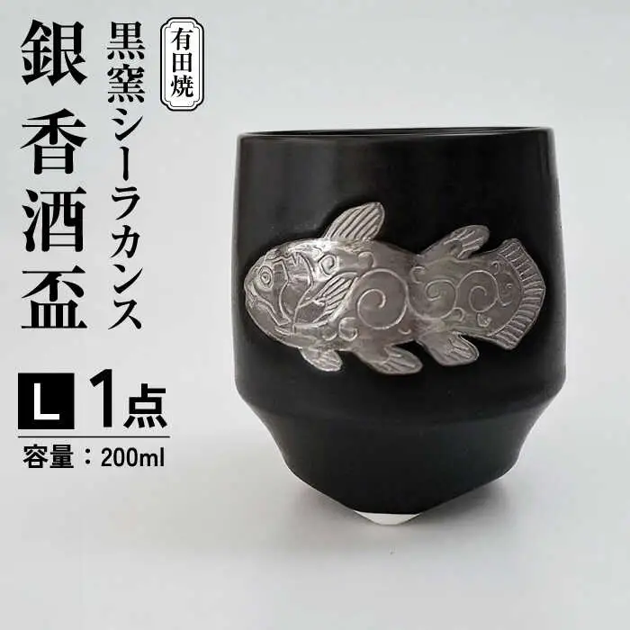 黒窯シーラカンス 銀 香酒盃(L) /伝平窯[UDW002] 酒器 盃