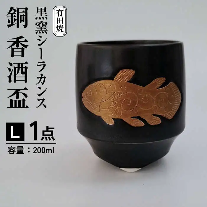 黒窯シーラカンス 銅 香酒盃(L) /伝平窯[UDW003] 盃
