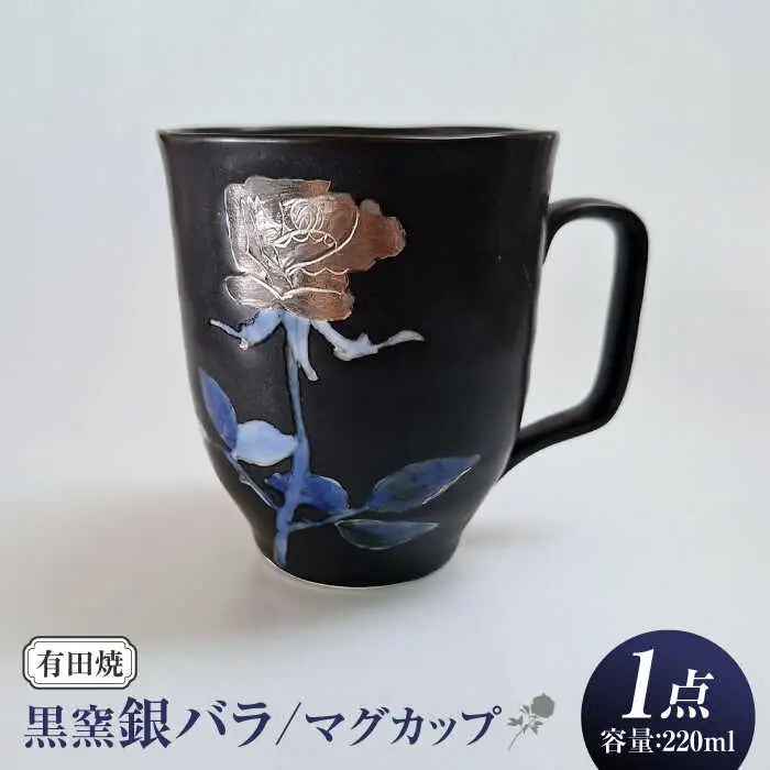 黒窯銀バラ マグカップ /伝平窯[UDW004] マグカップ