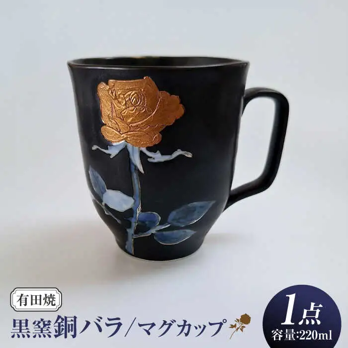 黒窯銅バラ マグカップ /伝平窯[UDW005] マグカップ