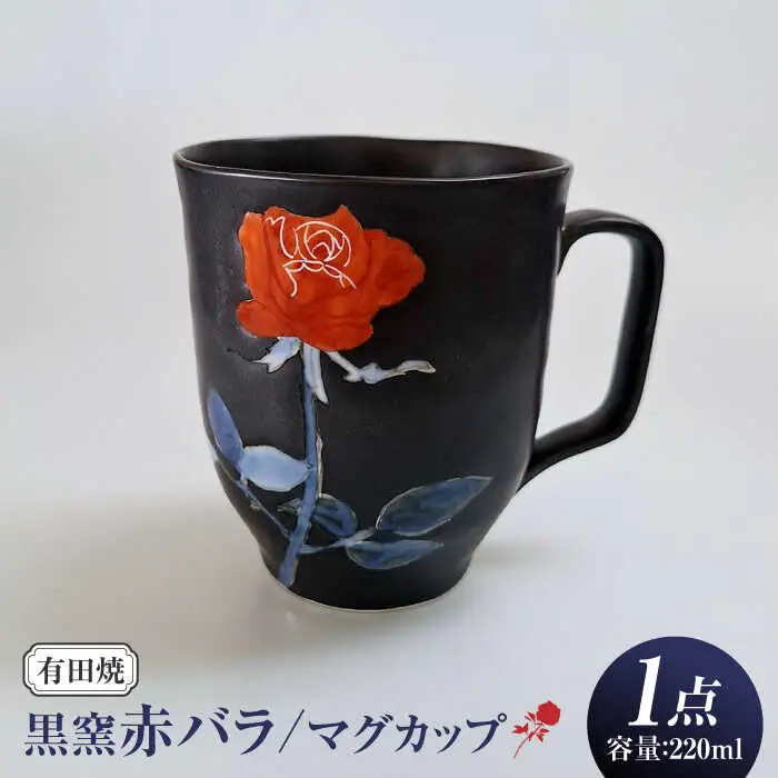 黒窯赤バラ マグカップ /伝平窯[UDW006] カップ