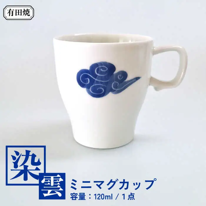 有田焼 染雲ミニマグ ミニマグカップ /伝平窯[UDW007]