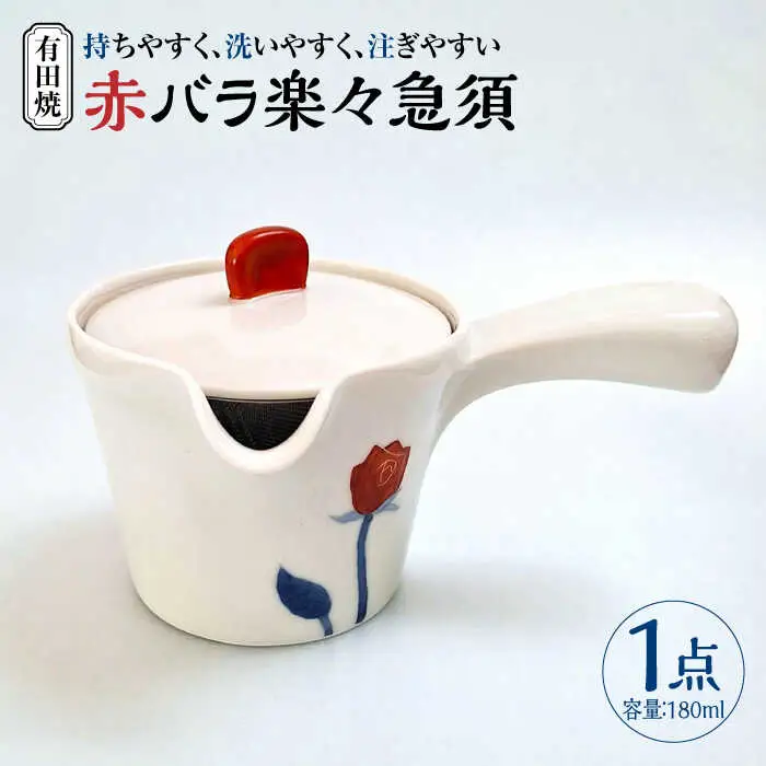 有田焼 赤バラ 楽々急須 /伝平窯[UDW008] 急須