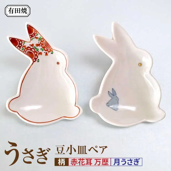 有田焼 うさぎ 豆小皿ペア /伝平窯[UDW009] 小皿