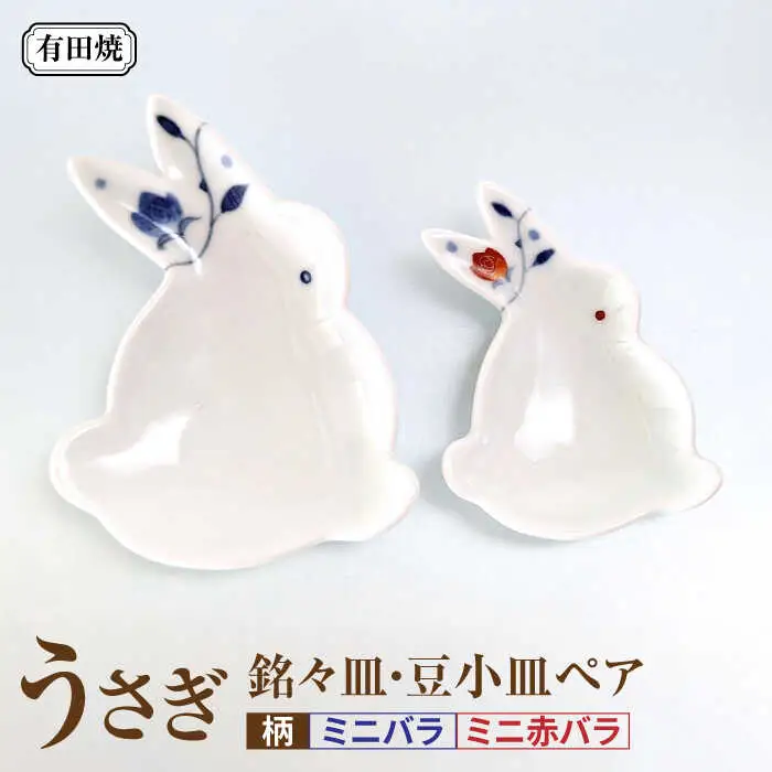 有田焼 うさぎ 銘々皿・豆小皿ペア /伝平窯[UDW010] 皿