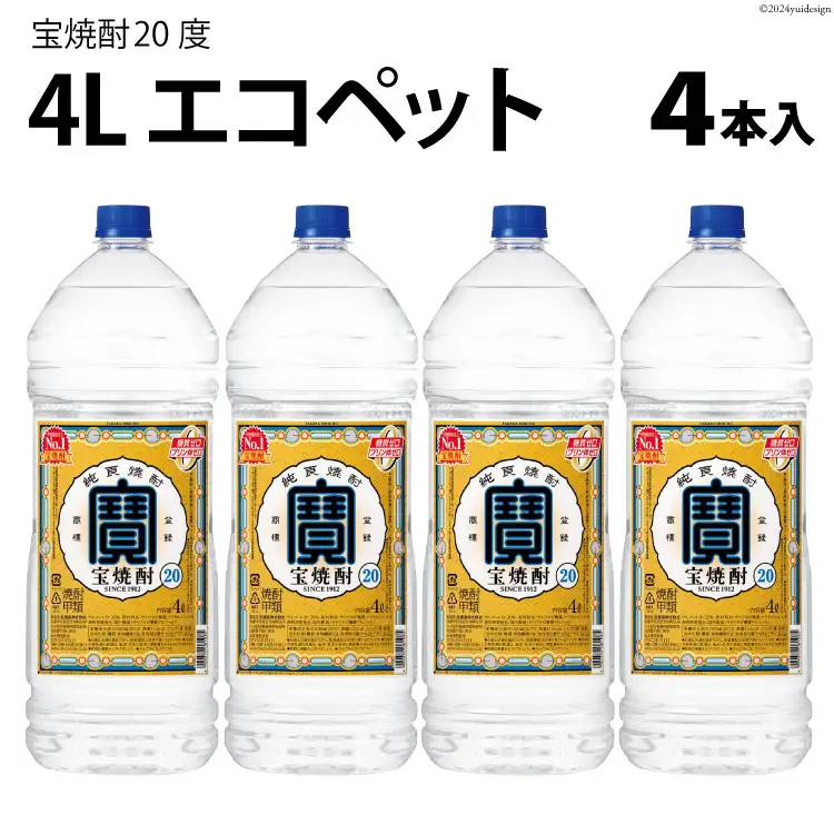 AI178 宝焼酎 20度 4L エコペット×4本入 