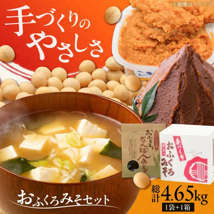 特製 手づくりおふくろみそセット 計4.65kg 味噌 ミソ 北海道 [AXAB038]