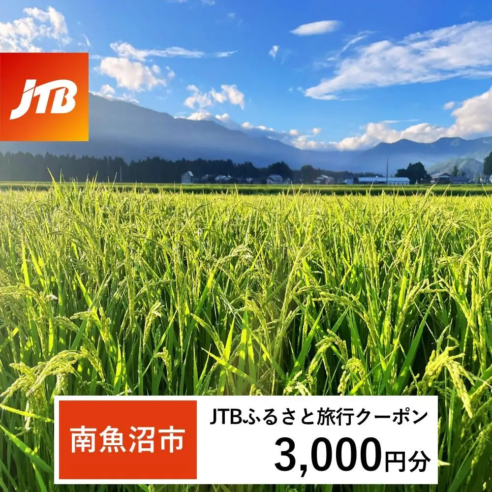 【南魚沼市】JTBふるさと旅行クーポン（3,000円分）有効期間3年（Eメール発行）｜旅行