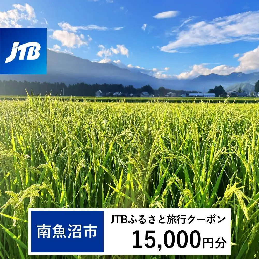 【南魚沼市】JTBふるさと旅行クーポン（15,000円分）有効期間3年（Eメール発行）｜旅行