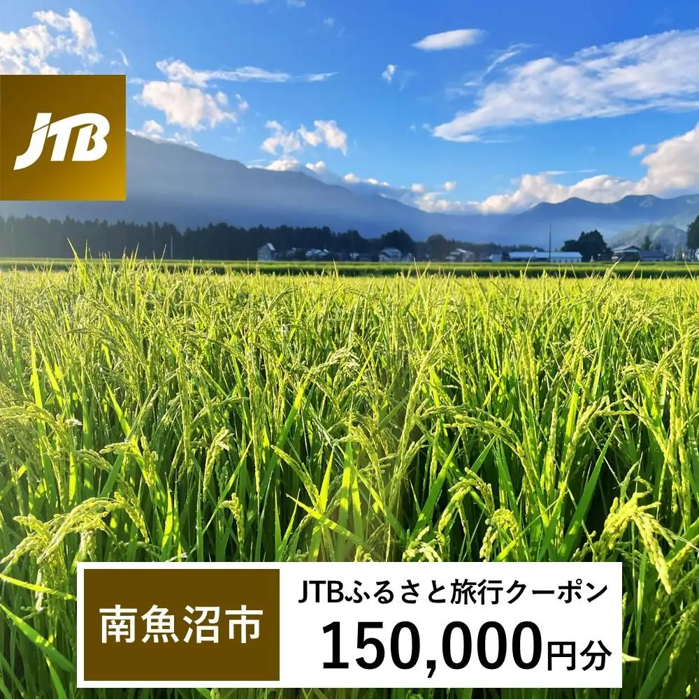 【南魚沼市】JTBふるさと旅行クーポン（150,000円分）有効期間3年（Eメール発行）｜旅行