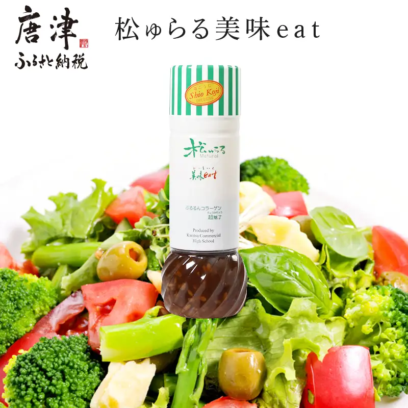 塩麹・たまねぎドレッシング カラダの中からもキレイに! 「松ゅらる美味eat」マリンコラーゲン入り 200ml×5本