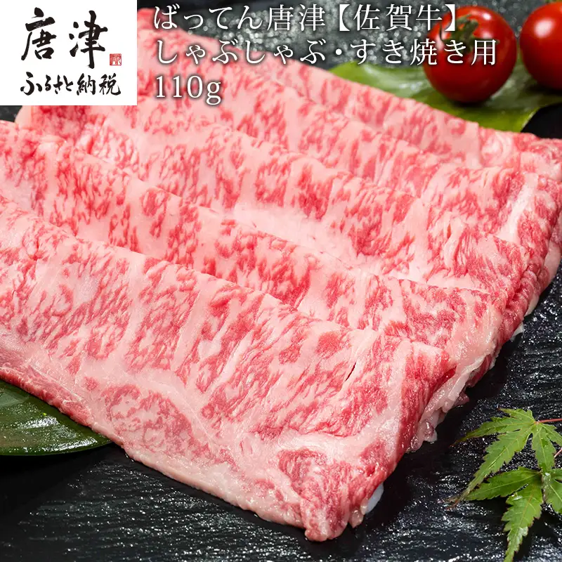 佐賀牛しゃぶしゃぶ・すき焼き用 110g