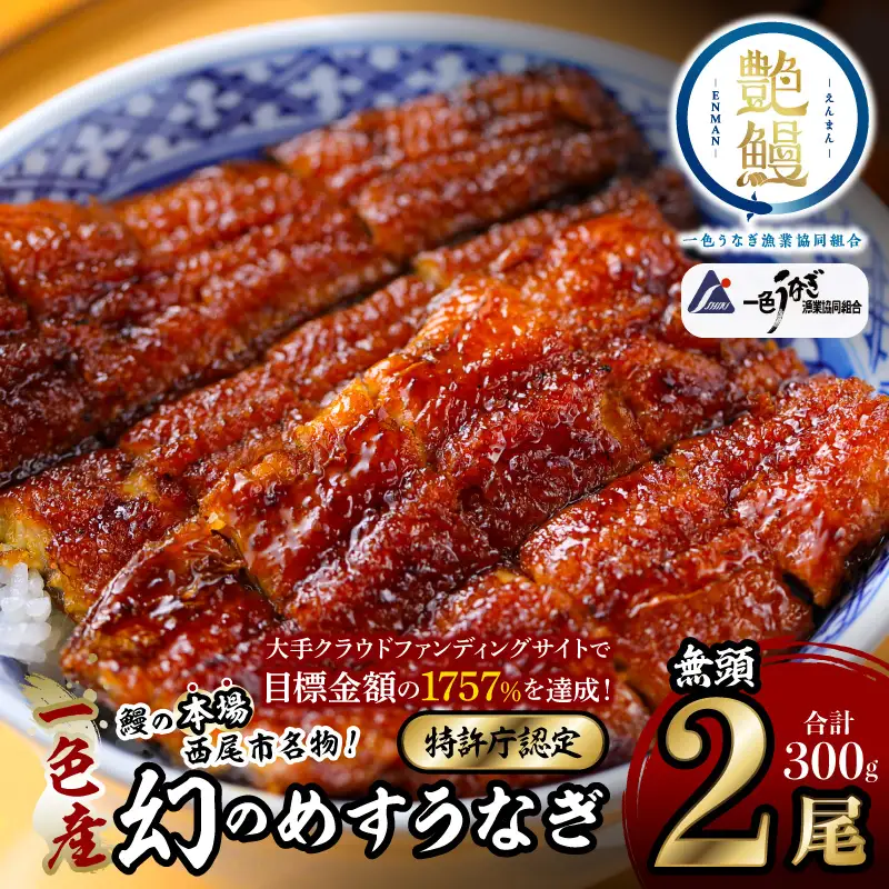 一色産めすうなぎ無頭長蒲焼2尾（300g）・I059-17