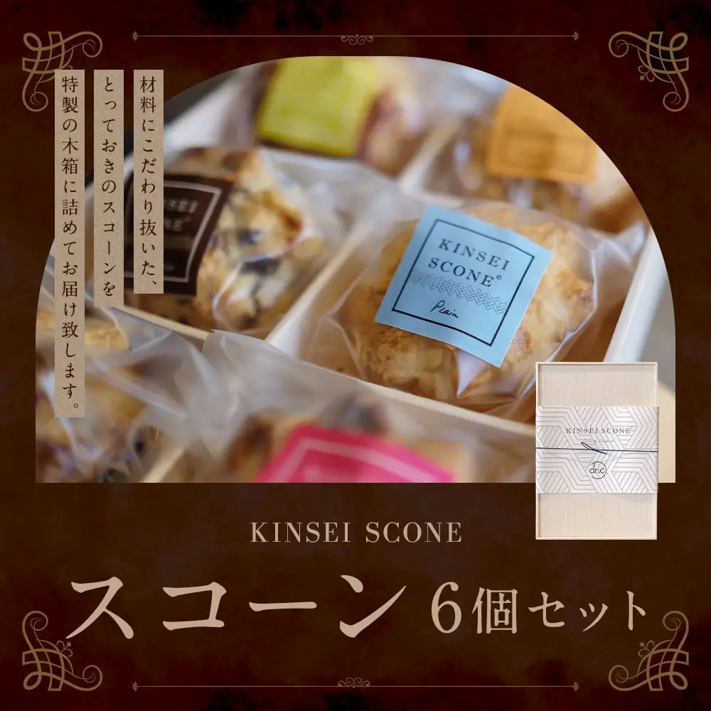 ギフトにぴったり スコーン6個セット ／ 木箱入り 菓子 お菓子 菓子 洋菓子 焼き菓子 デザート スイーツ