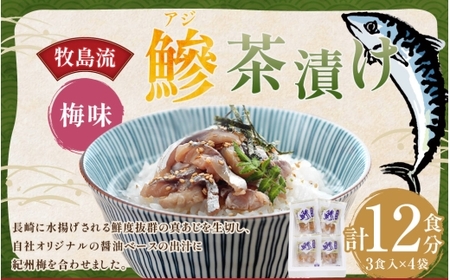 牧島流 鰺 (アジ) 茶漬け 梅味 12食入 (3食入×4袋) ／ あじ 真アジ 醤油ベース お茶づけ