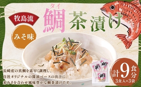 牧島流 鯛 (タイ) 茶漬け みそ味 9食入(3食入×3袋) ／ タイ お茶漬け 朝食 味噌味 鯛茶漬け