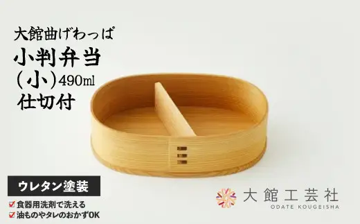 小判弁当（小）【仕切付】　145P6005【 大館工芸社】