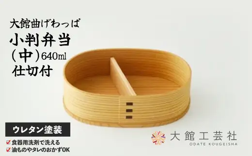 小判弁当（中）【仕切付】　155P6003【 大館工芸社】