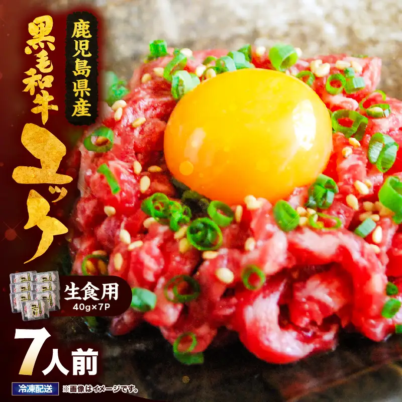 2628 【 生食 】鹿児島県産 黒毛和牛 ユッケ 7人前 KN101-004-01 肉 牛肉 冷凍