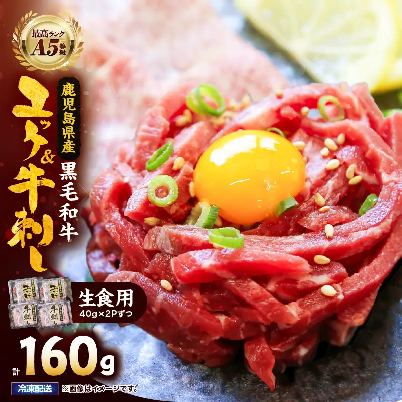 2629 【 生食 】鹿児島県産 黒毛和牛 ユッケ ＆ A5等級 牛刺し セット KN101-010 肉 牛肉 冷凍