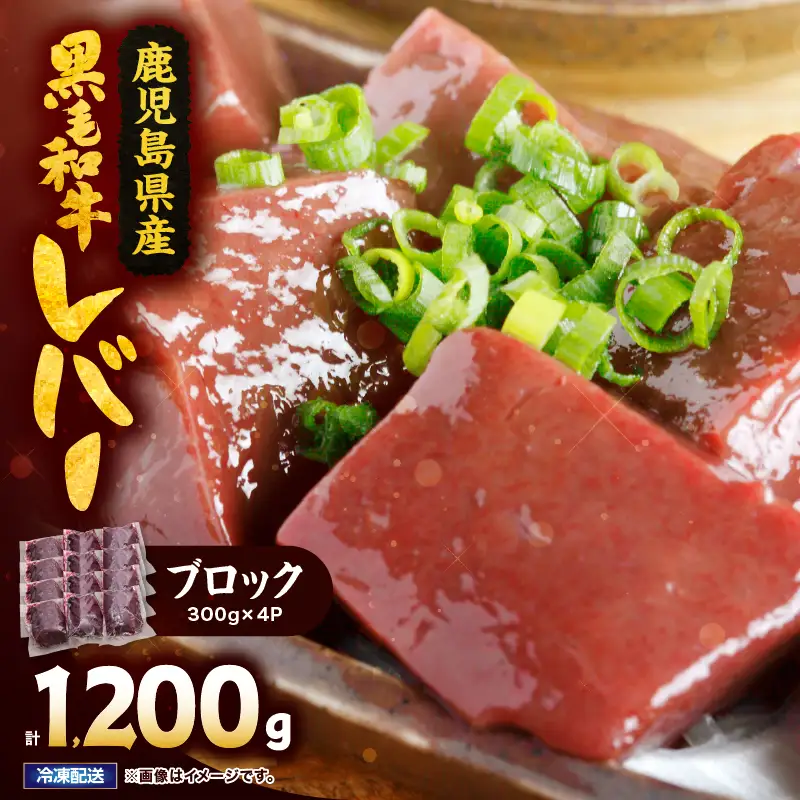 2630 国産 黒毛和牛 レバー ブロック 1.2kg KN101-008 肉 牛肉 冷凍