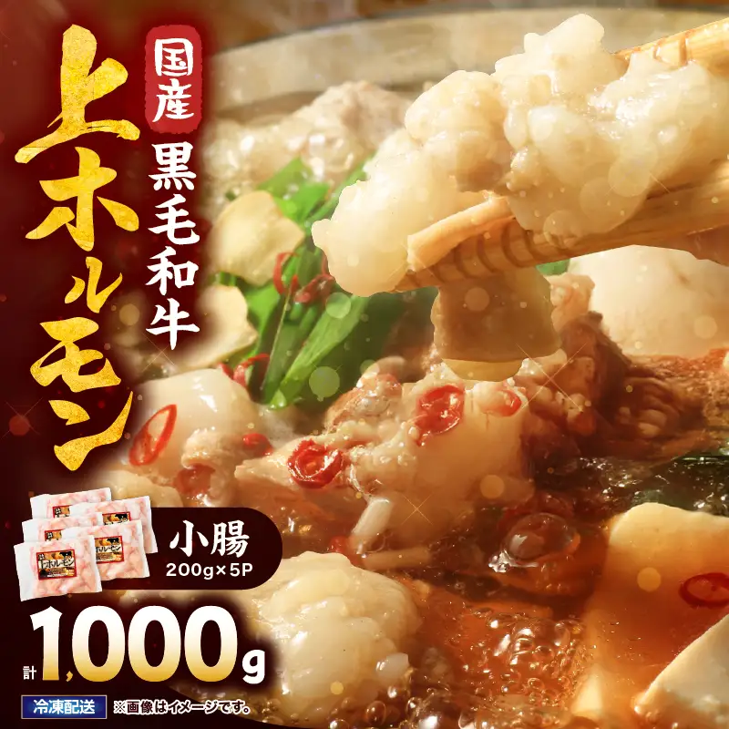 2631 国産 黒毛和牛 上 ホルモン（ 小腸 ） 1kg KN101-001-02 肉 牛肉 冷凍