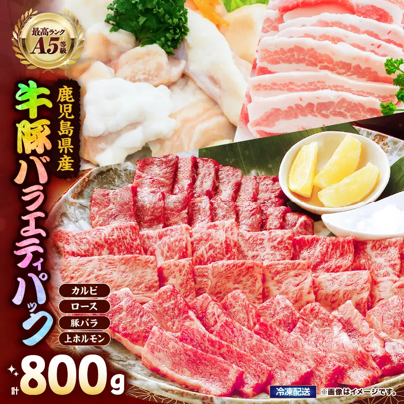 2633 A5等級 黒毛和牛 ＆ 鹿児島県産 豚 焼肉 バラエティパック 800g KN101-011 肉 豚肉 牛肉 冷凍