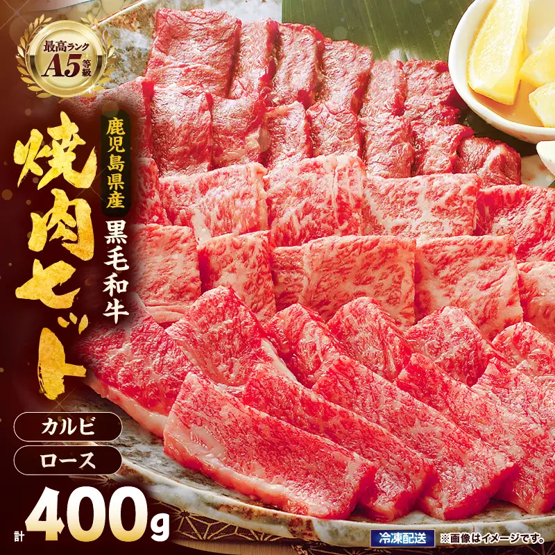 2634 A5等級 鹿児島県産 黒毛和牛 カルビ ＆ ロース 焼肉 セット 400g KN101-009 肉 牛肉 冷凍