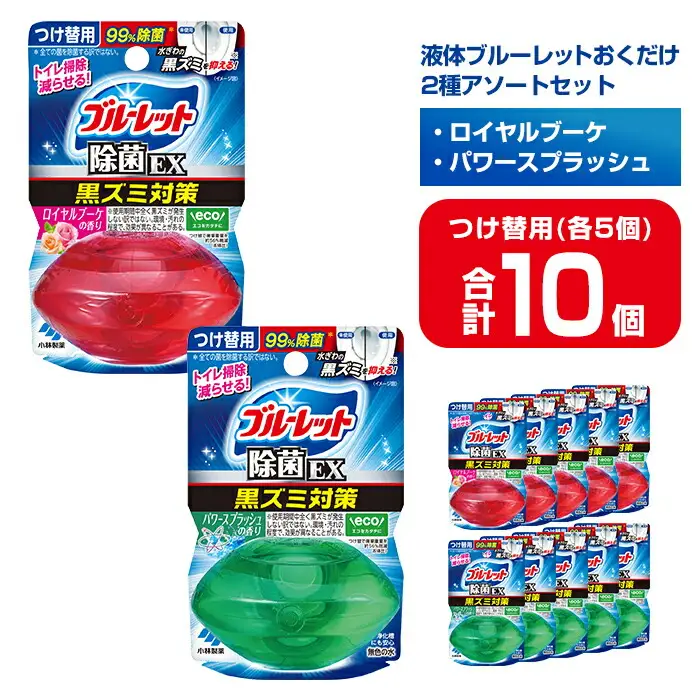 液体ブルーレットおくだけ 除菌EX 2種アソートセット 67ml つけ替用 合計10個(各5個) ロイヤルブーケ パワースプラッシュ 無色の水 小林製薬 ブルーレット トイレ用合成洗剤 トイレ掃除 洗剤 芳香剤 詰め替え 詰替え 付け替え 付替え【CGC】ta489