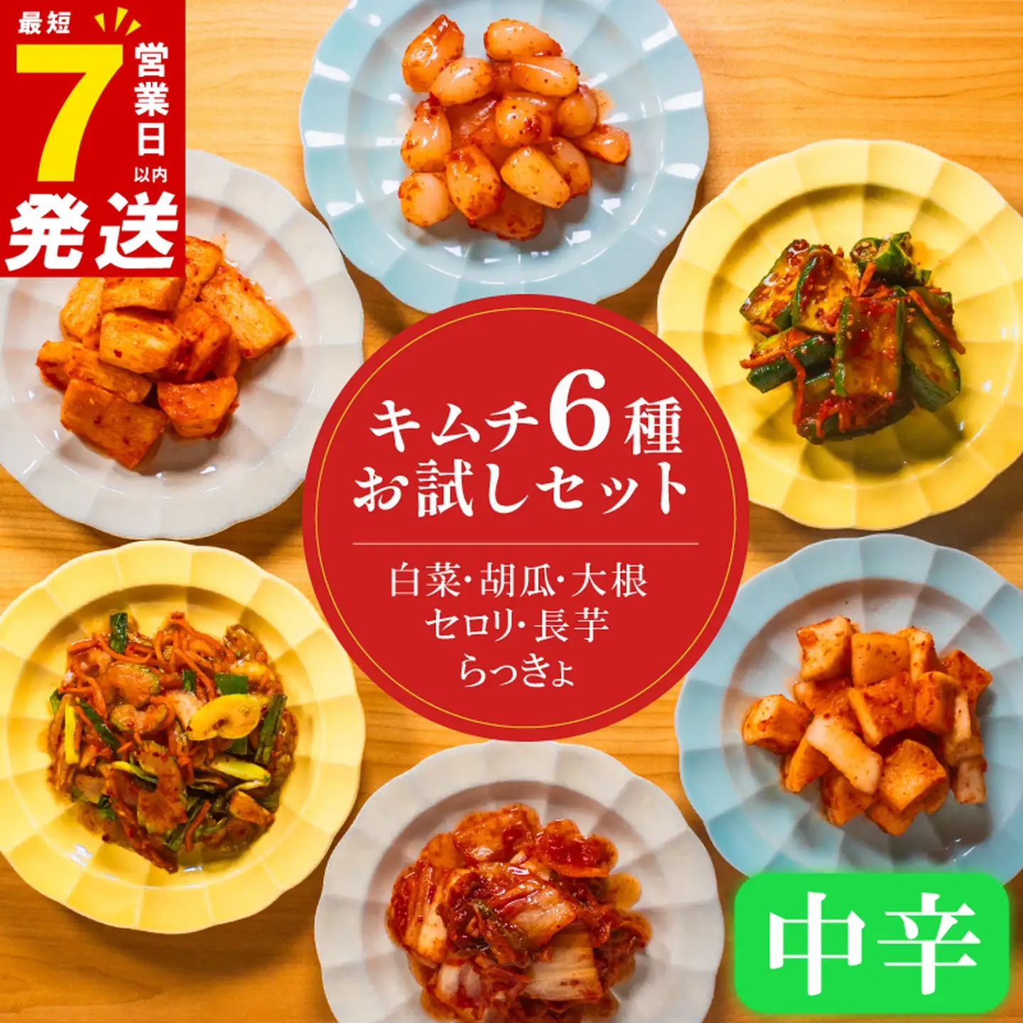 【お試し6種】 定番キムチ 中辛 詰め合わせセット 食べ比べ 冷蔵 かわち屋のキムチ