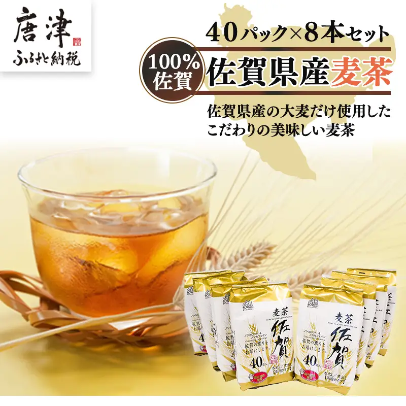 佐賀県産麦茶40Ｐ 8本セット