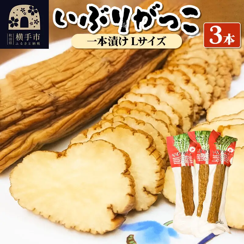 いぶりがっこ 一本漬け Lサイズ 3本