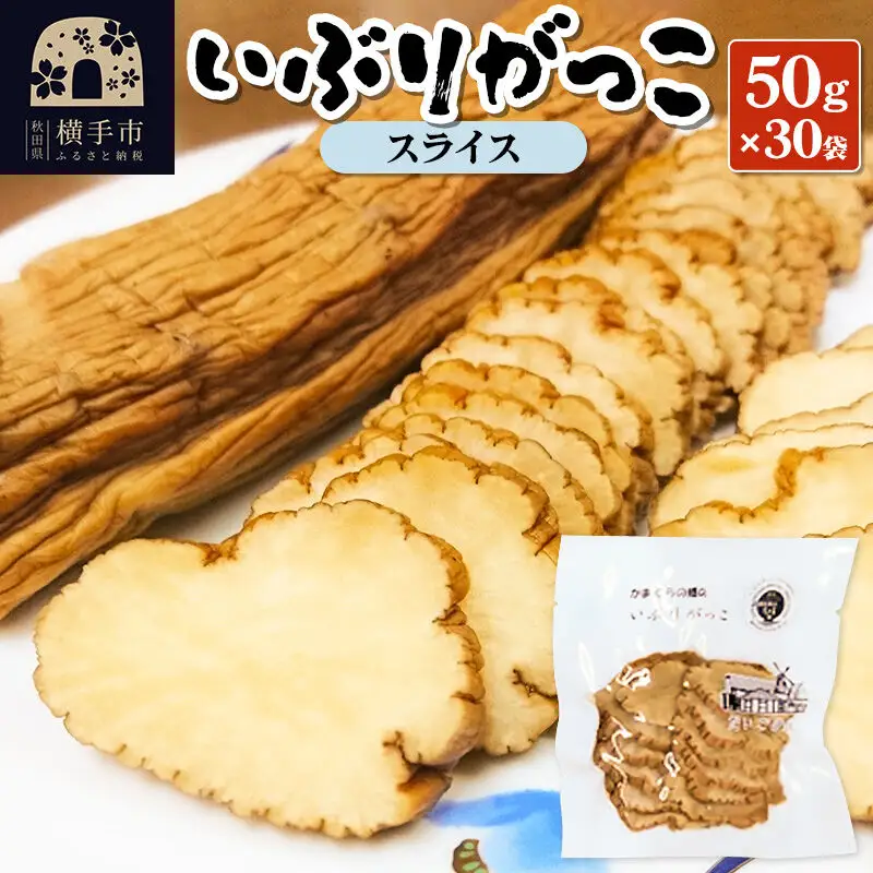 いぶりがっこ スライス 50g×30袋