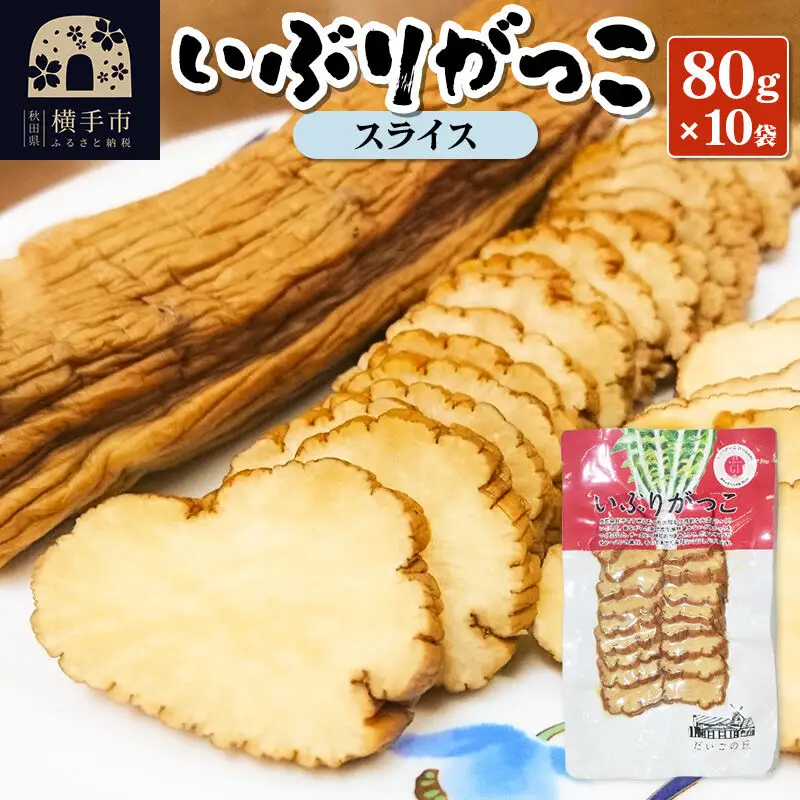 いぶりがっこ スライス 80g×10袋