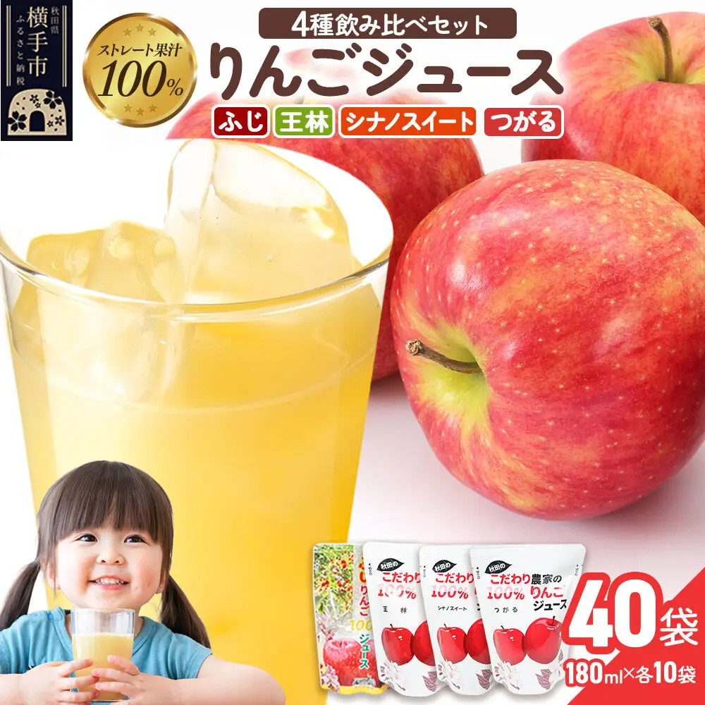 4種のりんごジュース飲み比べセット（ふじ・王林・シナノスイート・つがる）合計40袋（4種×各10袋）
