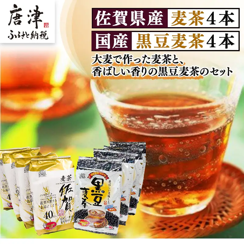 佐賀県産麦茶 40パック×4本(合計160パック)・国産黒豆麦茶 40パック×4本(合計160パック)セット ティーバッグ 自社焙煎 飲料類