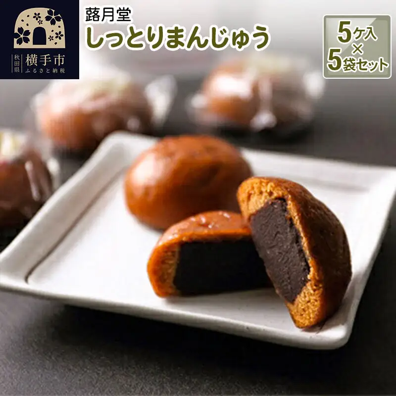 しっとりまんじゅう 5ケ入 5袋セット 蕗月堂