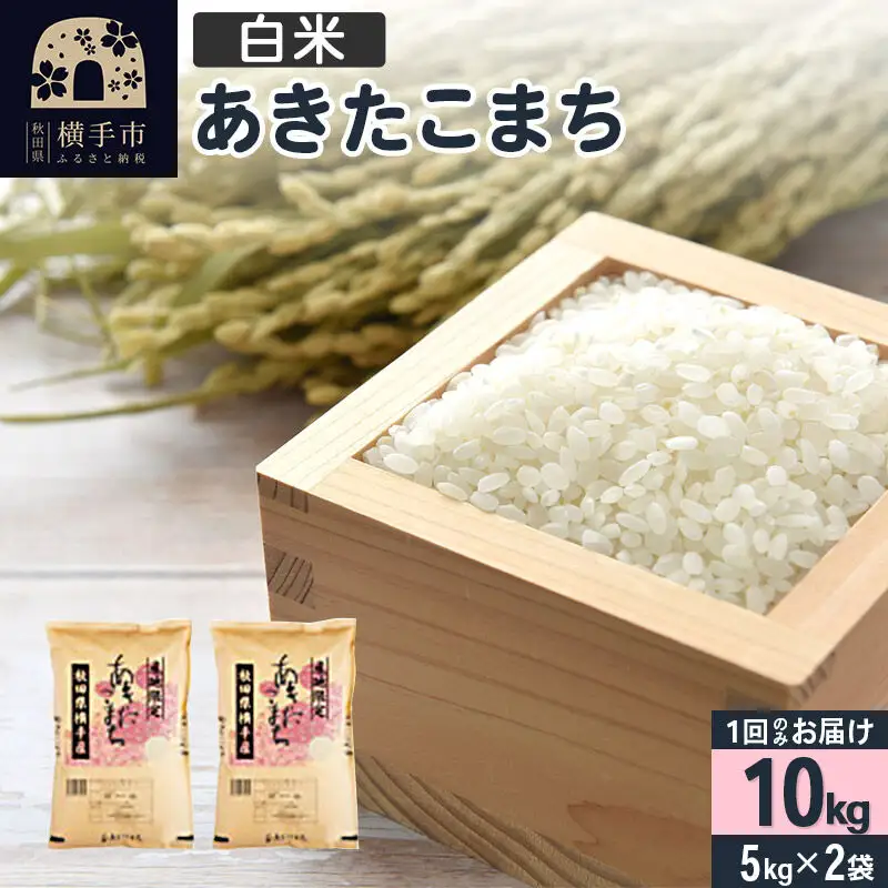 【白米】令和7年産 横手市産 あきたこまち 10kg（5kg×2袋）