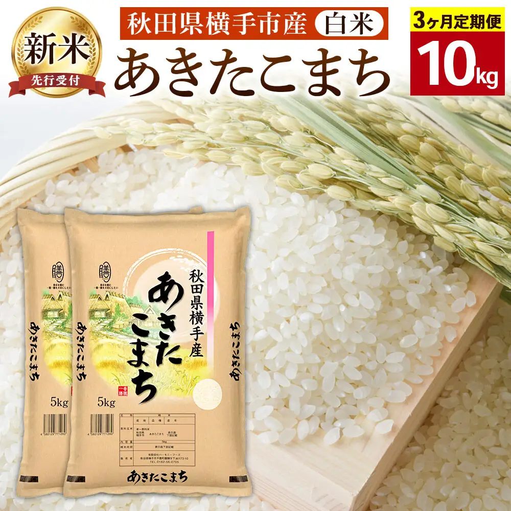 【令和8年産新米受付】【白米】《定期便3ヶ月》横手市産 あきたこまち 10kg（5kg×2袋）×3回 計30kg
