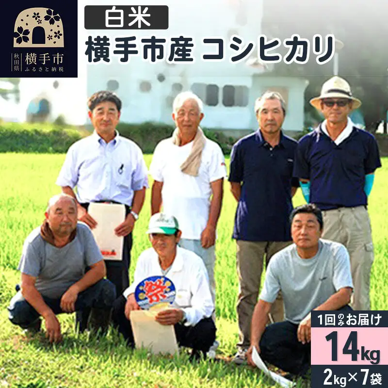 【白米】令和7年産  横手産 コシヒカリ 14kg（2kg×7袋）