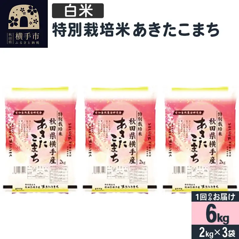 【白米】令和7年産 特別栽培米 あきたこまち 6kg（2kg×3袋）