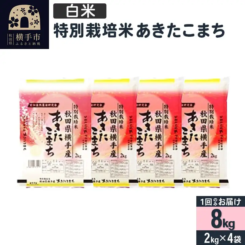 【白米】令和7年産 特別栽培米 あきたこまち 8kg（2kg×4袋）
