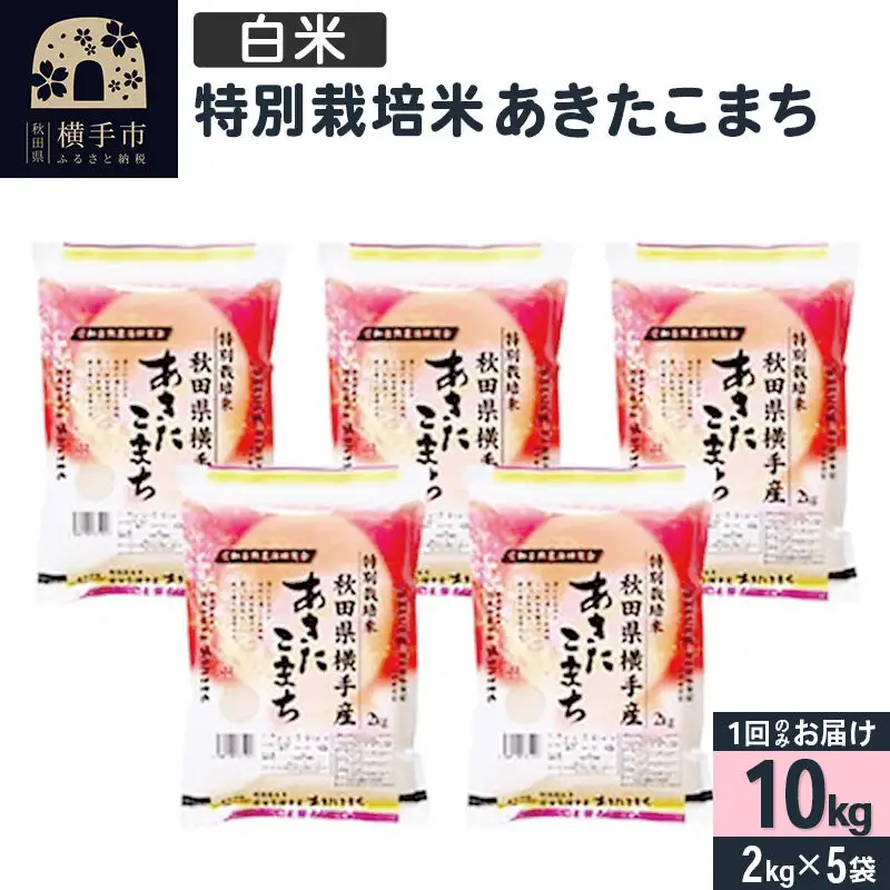 【白米】令和7年産 特別栽培米 あきたこまち 10kg（2kg×5袋）