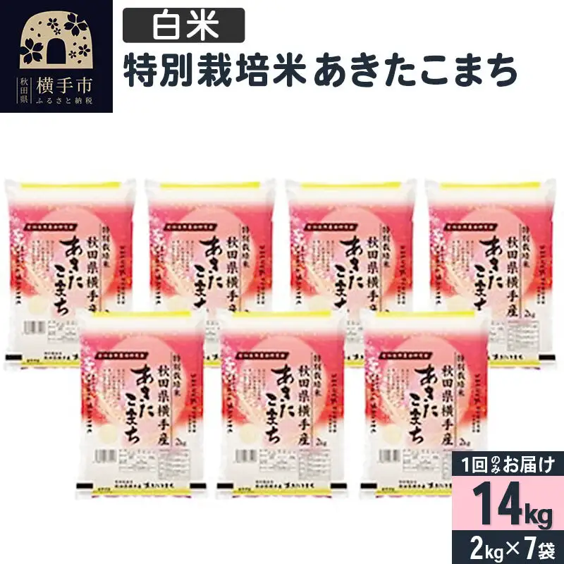 【白米】令和7年産 特別栽培米 あきたこまち 14kg（2kg×7袋）