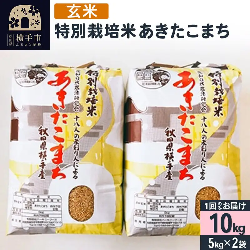 【玄米】令和7年産 特別栽培米 あきたこまち 10kg（5kg×2袋）